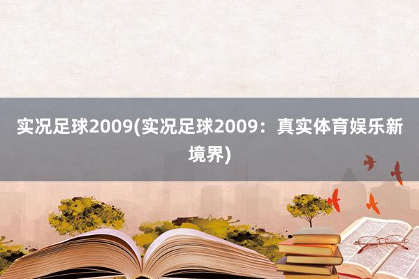 实况足球2009(实况足球2009：真实体育娱乐新境界)