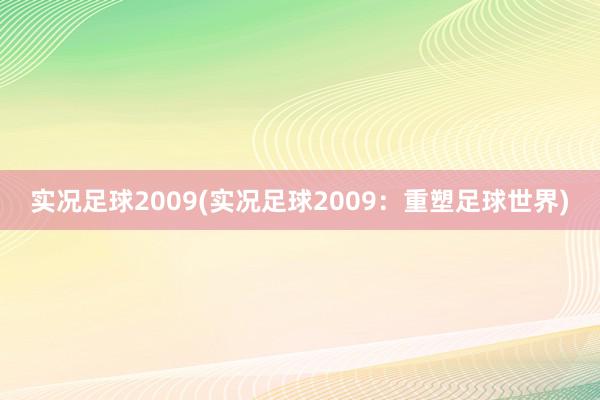 实况足球2009(实况足球2009：重塑足球世界)