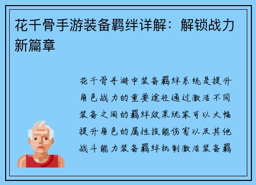 花千骨手游装备羁绊详解：解锁战力新篇章