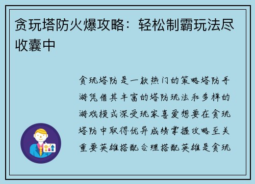 贪玩塔防火爆攻略：轻松制霸玩法尽收囊中