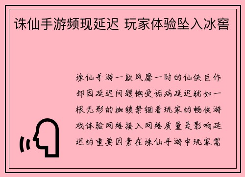 诛仙手游频现延迟 玩家体验坠入冰窖