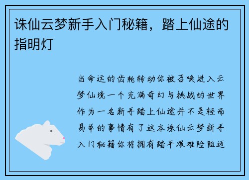 诛仙云梦新手入门秘籍，踏上仙途的指明灯