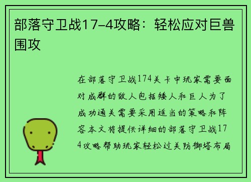 部落守卫战17-4攻略：轻松应对巨兽围攻