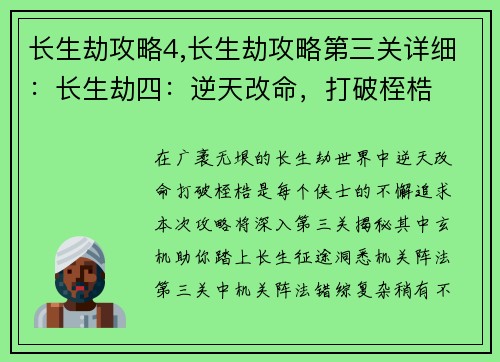 长生劫攻略4,长生劫攻略第三关详细：长生劫四：逆天改命，打破桎梏