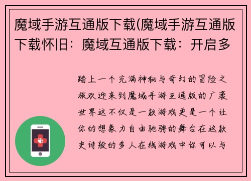 魔域手游互通版下载(魔域手游互通版下载怀旧：魔域互通版下载：开启多人冒险新征程)