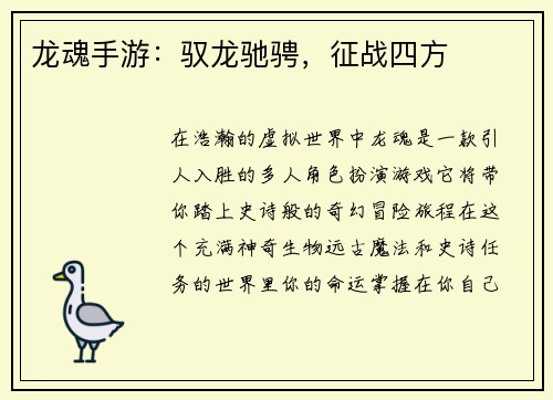 龙魂手游：驭龙驰骋，征战四方