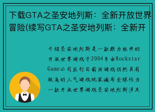 下载GTA之圣安地列斯：全新开放世界冒险(续写GTA之圣安地列斯：全新开放世界冒险，延续极致游戏体验)