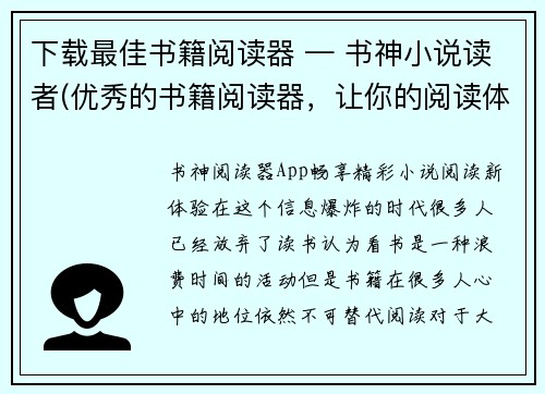 下载最佳书籍阅读器 — 书神小说读者(优秀的书籍阅读器，让你的阅读体验更佳——推荐书神小说读者下载)