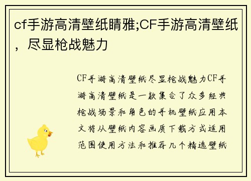 cf手游高清壁纸睛雅;CF手游高清壁纸，尽显枪战魅力