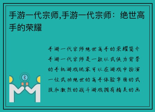 手游一代宗师,手游一代宗师：绝世高手的荣耀