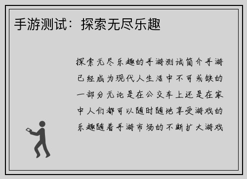 手游测试：探索无尽乐趣