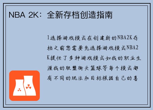 NBA 2K：全新存档创造指南