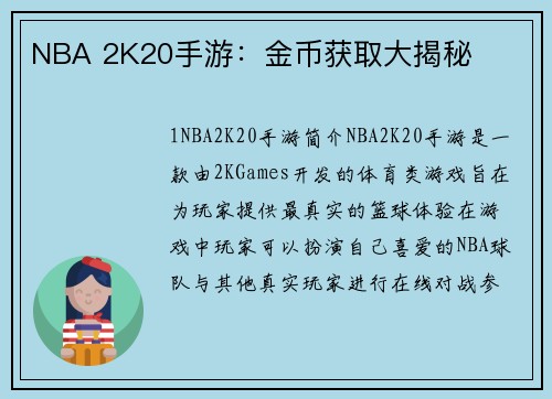 NBA 2K20手游：金币获取大揭秘