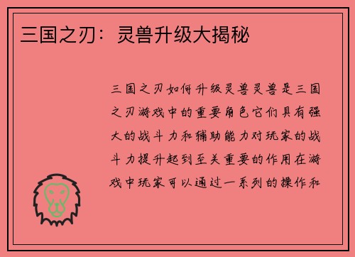 三国之刃：灵兽升级大揭秘