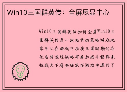 Win10三国群英传：全屏尽显中心