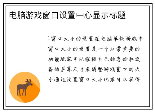 电脑游戏窗口设置中心显示标题