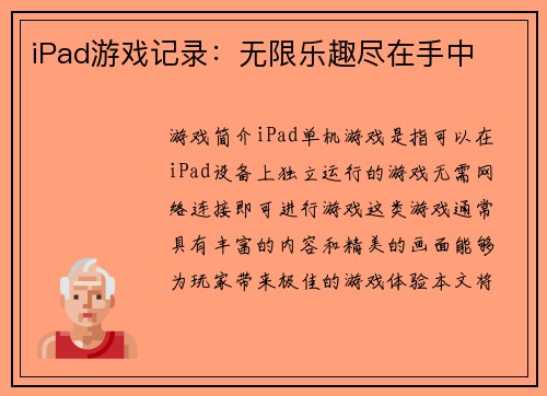 iPad游戏记录：无限乐趣尽在手中